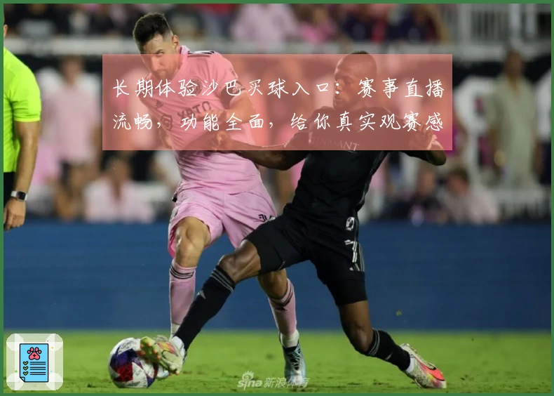 长期体验沙巴买球入口：赛事直播流畅，功能全面，给你真实观赛感受