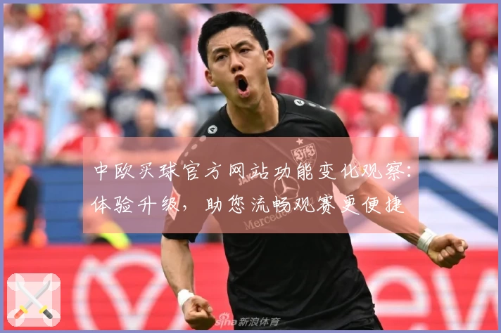中欧买球官方网站功能变化观察：体验升级，助您流畅观赛更便捷