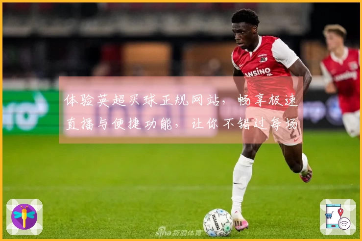 体验英超买球正规网站，畅享极速直播与便捷功能，让你不错过每场精彩比赛