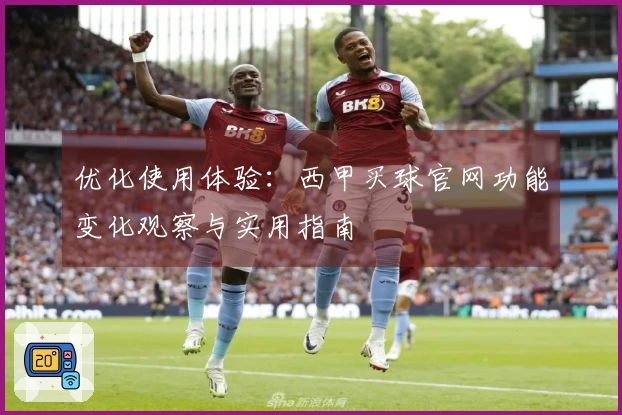 优化使用体验：西甲买球官网功能变化观察与实用指南